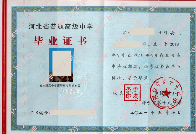邢台市第十九中学高中毕业证样本图片