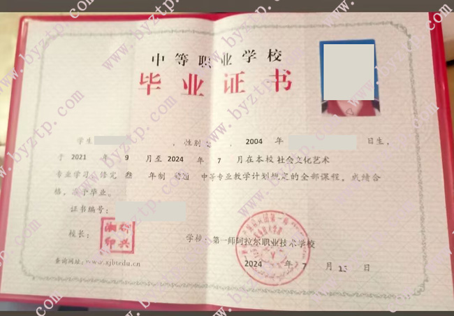 第一师阿拉尔职业技术学校中专毕业证样本图片