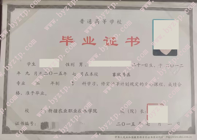 新疆农业职业技术学院毕业证样本图片