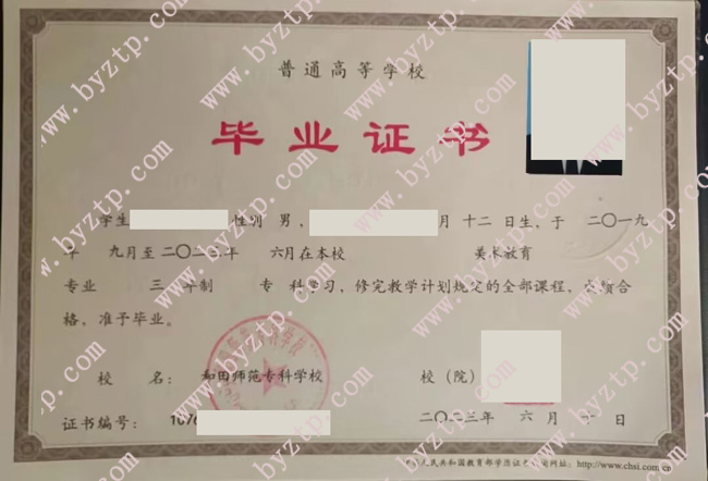 和田师范专科学校毕业证样本图片