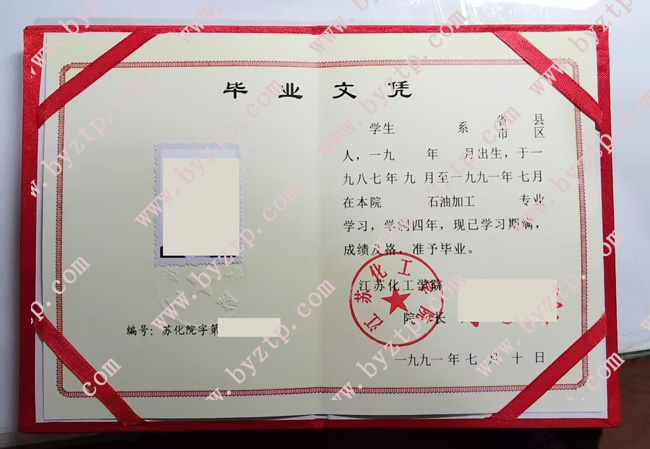 江苏化工学院毕业证样本图片