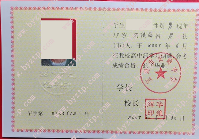 宝鸡市长岭中学高中毕业证样本图片