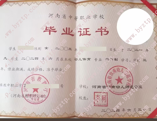 河南省汝南幼儿师范学校中专毕业证样本图片
