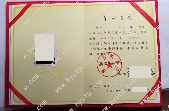 西安石油学院毕业证样本图片