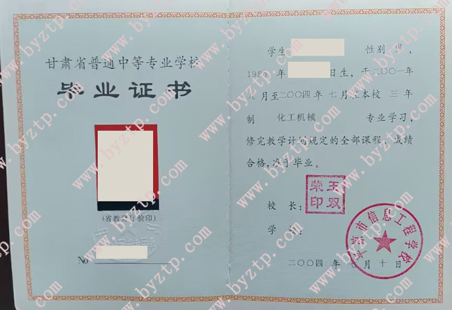 平凉市信息工程学校中专毕业证样本图片