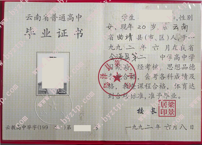 会泽县第二中学高中毕业证样本图片.jpg 会泽县第二中学高中毕业证样本图片.jpg