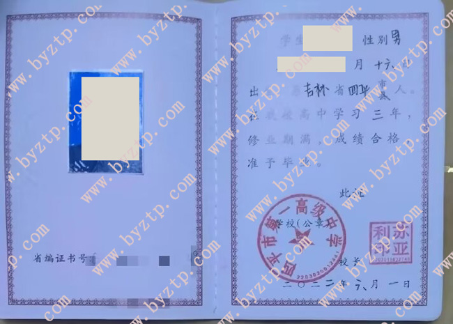 四平市第一高级中学高中毕业证样本图片