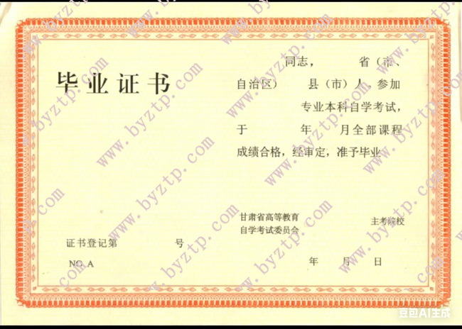 甘肃省自考毕业证样本图片