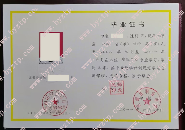 洪洞县职业中学中专毕业证样本图片.jpg