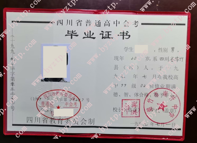 绵竹市南轩中学高中毕业证样本图片