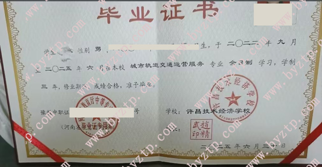 许昌技术经济学校中专毕业证样本图片