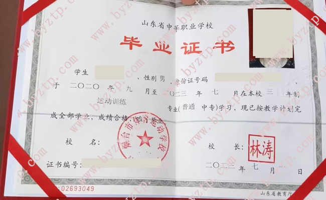 烟台市体育运动学校中专毕业证样本图片