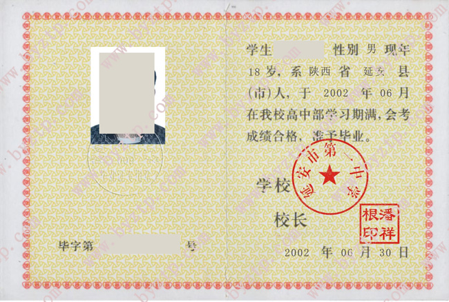 延安市第一中学高中毕业证样本图片