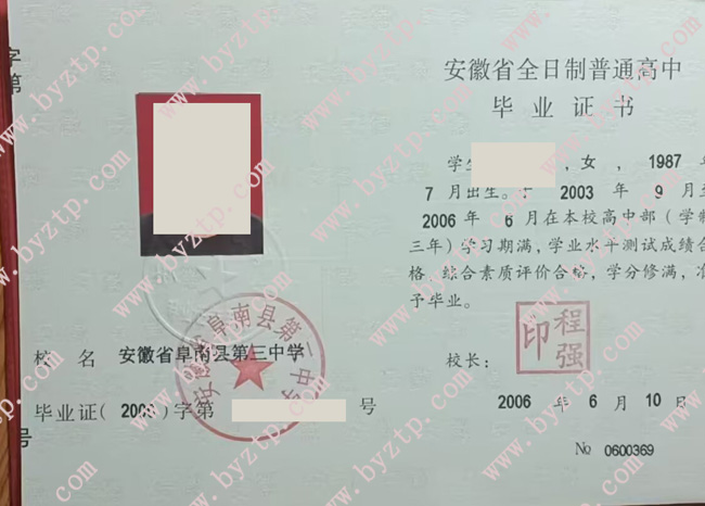 安徽省阜南县第三中学高中毕业证样本图片