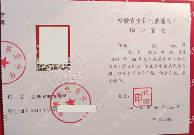 安徽省临淮中学高中毕业证样本图片