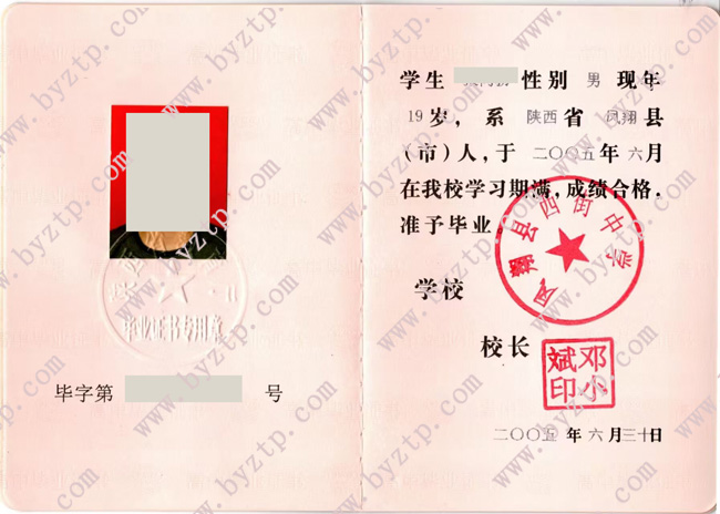 凤翔县西街中学高中毕业证样本图片