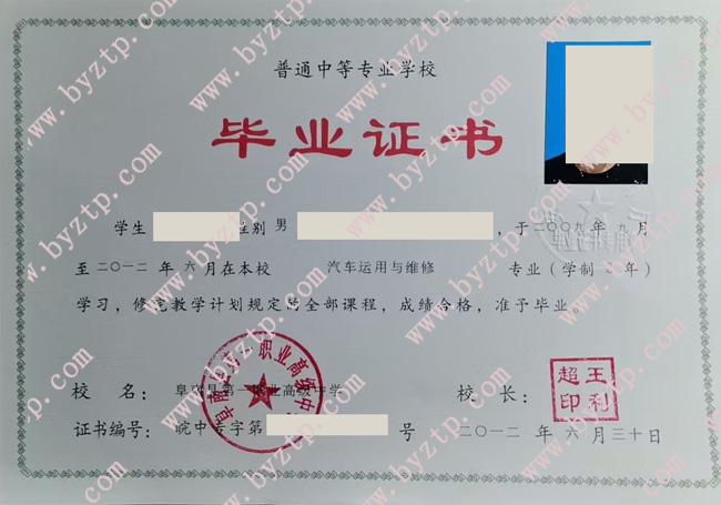 阜南县第一职业高级中学中专毕业证样本图片