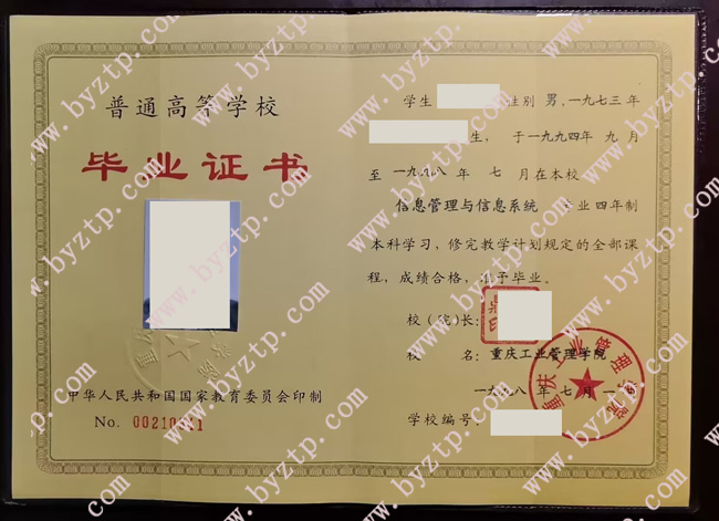 重庆工业管理学院毕业证学位证样本图片