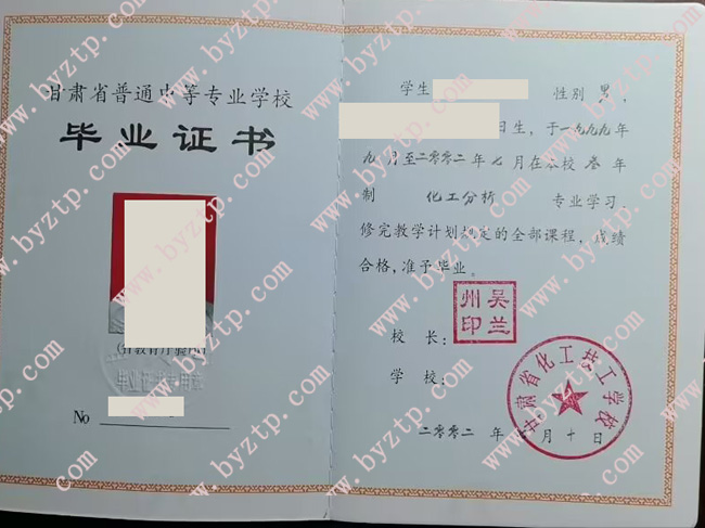 甘肃省化工技工学校中专毕业证样本图片