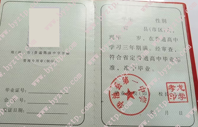 华池县第一中学高中毕业证样本图片