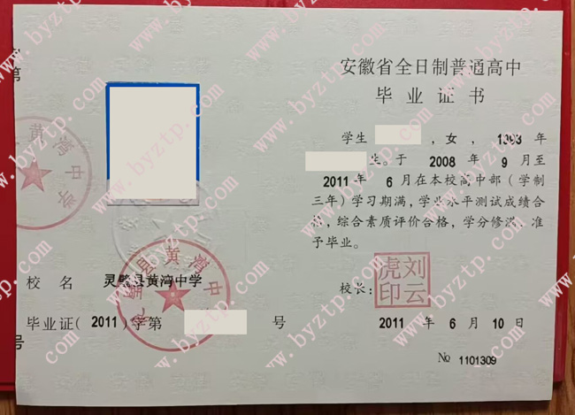 灵璧县黄湾中学高中毕业证样本图片