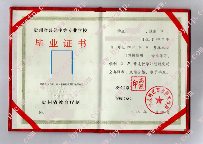 六枝特区职业技术学校中专毕业证样本图片