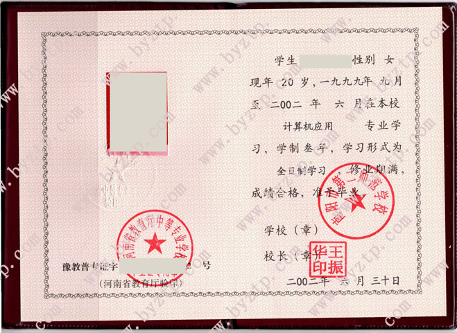 南阳市第二师范学校中专毕业证样本图片