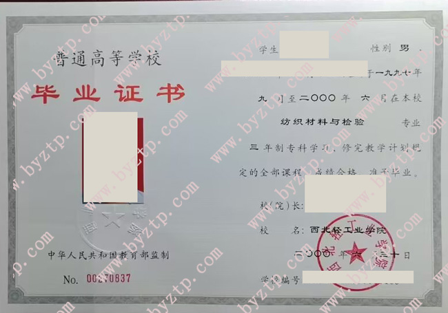 西北轻工业学院毕业证样本图片