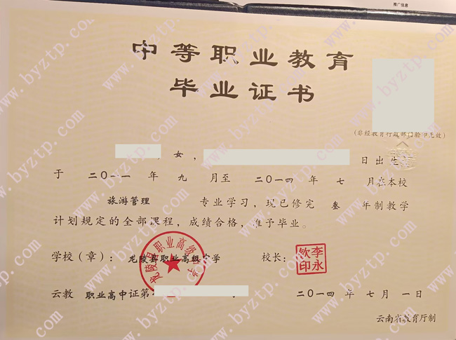 龙陵县职业高级中学中专毕业证样本图片