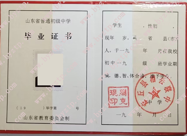 山东省1992年初中毕业证样本图片