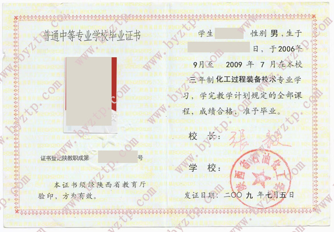 陕西省石油化工学校中专毕业证样本图片