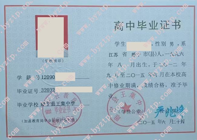 睢宁县王集中学高中毕业证样本图片