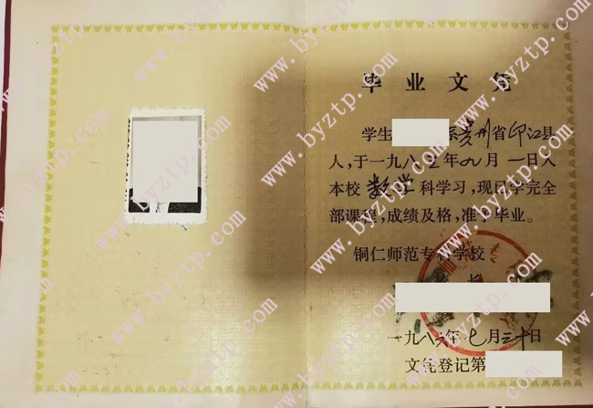 铜仁师范专科学校毕业证样本图片