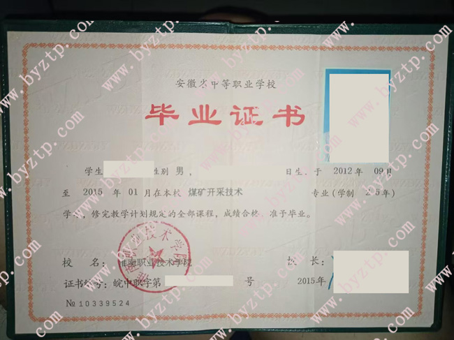 淮南职业技术学院中专毕业证样本图片