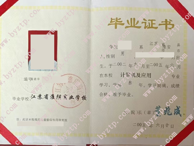 江苏省淮阴商业学校中专毕业证样本图片