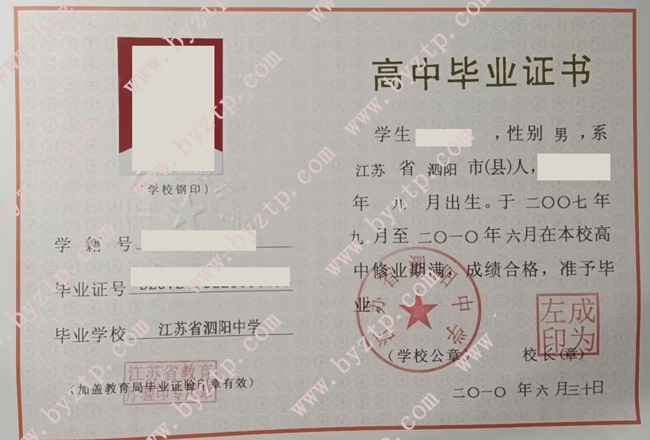 江苏省泗阳中学高中毕业证样本图片