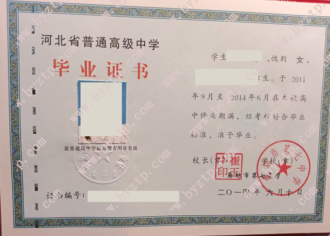 廊坊市第七中学高中毕业证样本图片