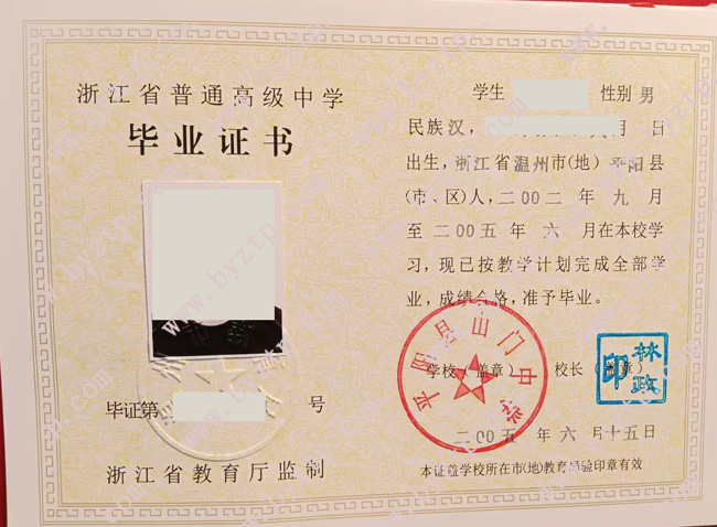 平阳县山门中学高中毕业证样本图片