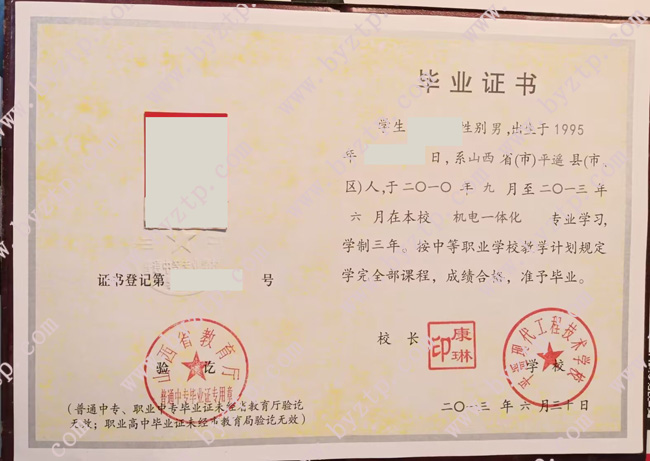 平遥现代工程技术学校中专毕业证样本图片
