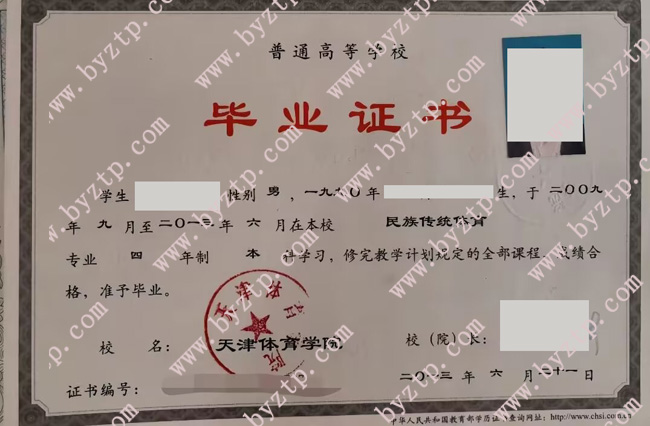 天津体育学院毕业证样本图片
