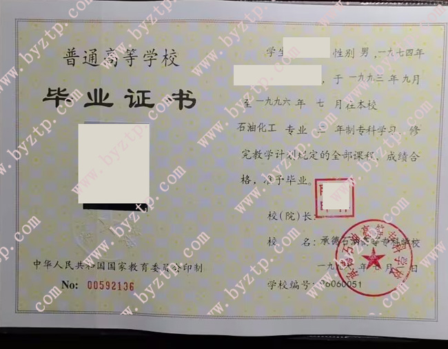 承德石油高等专科学校毕业证样本图片