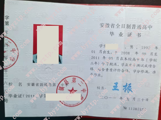 安徽省固镇县第二中学高中毕业证样式图片