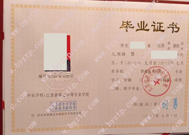 江苏省宿迁中等专业学校中专毕业证样式图片