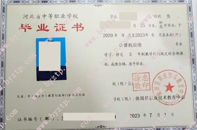 曲周县职业技术教育中心中专毕业证样式图片