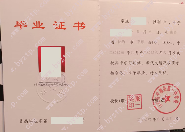 山西省平顺县第一中学校高中毕业证样本图片
