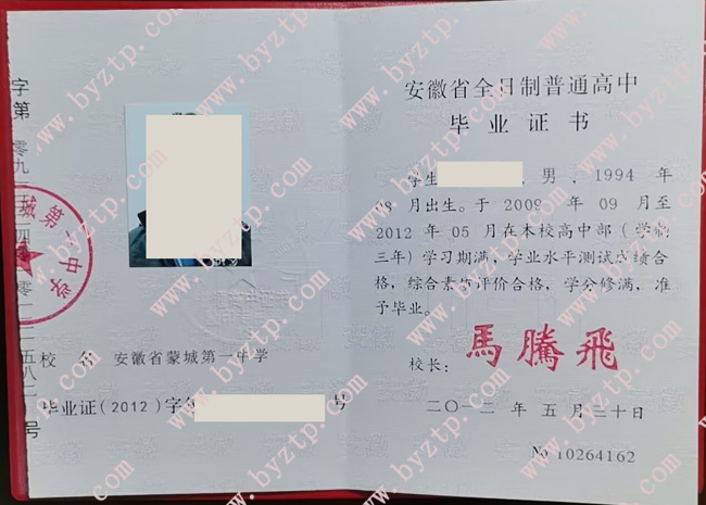 安徽省蒙城第一中学高中毕业证样本图片.jpg 安徽省蒙城第一中学高中毕业证样本图片.jpg