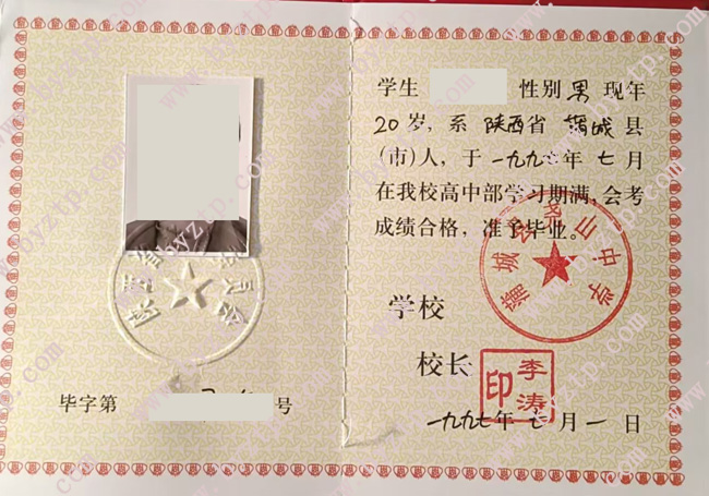 蒲城县尧山中学高中毕业证样本图片