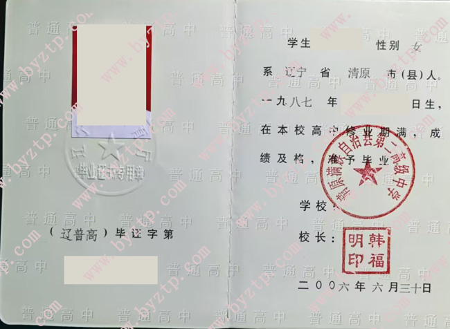 清原满族自治县第二高级中学高中毕业证样本图片