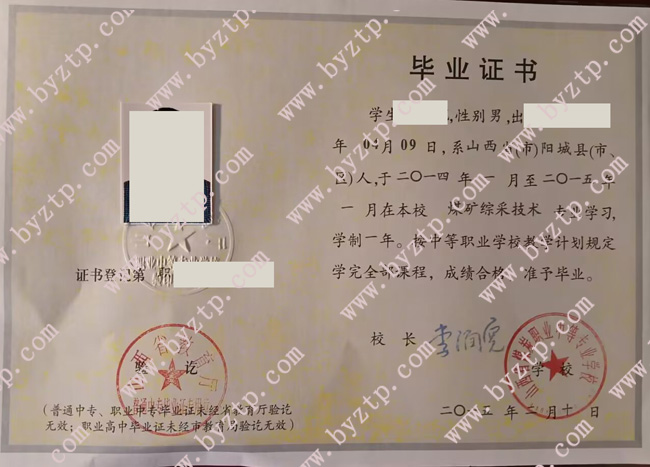 山西省煤炭职业中等专业学校中专毕业证样本图片