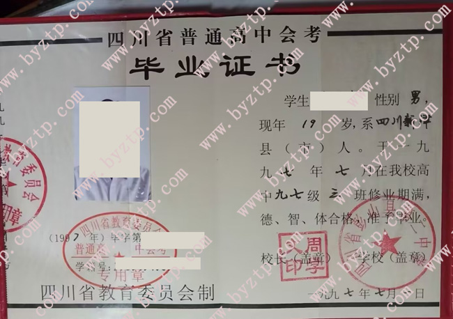 四川省彭山县第二中学高中毕业证样式图片